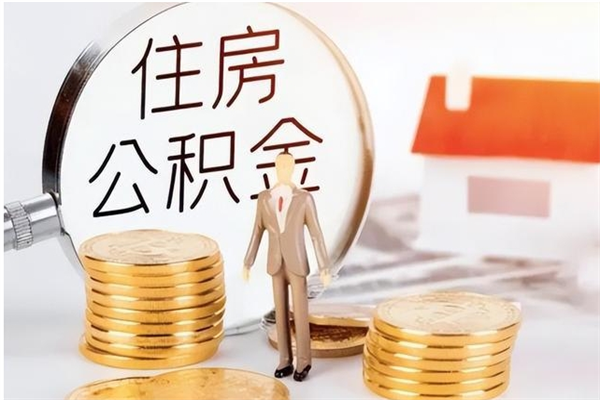 潜江代取离开公积金（代取出住房公积金）