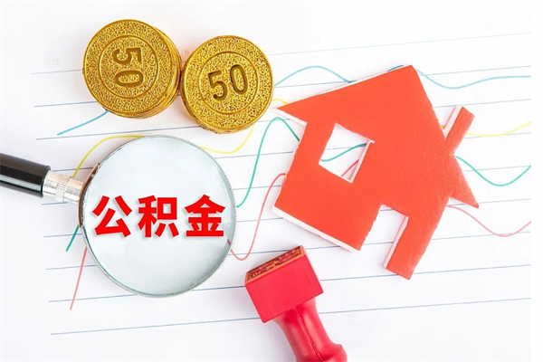 潜江离职公积金是否可以取（离职公积金能提现吗）