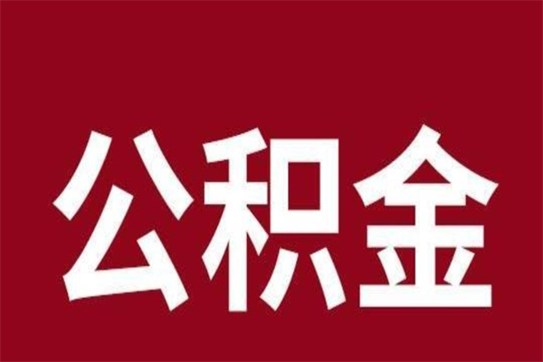 潜江本地人离职后公积金不能领取怎么办（本地职工离职后公积金多久可以取出来）