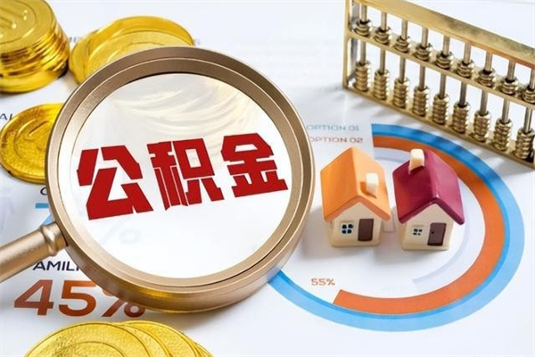 潜江个人公积金提出资料（个人公积金余额提取需要哪些资料?）