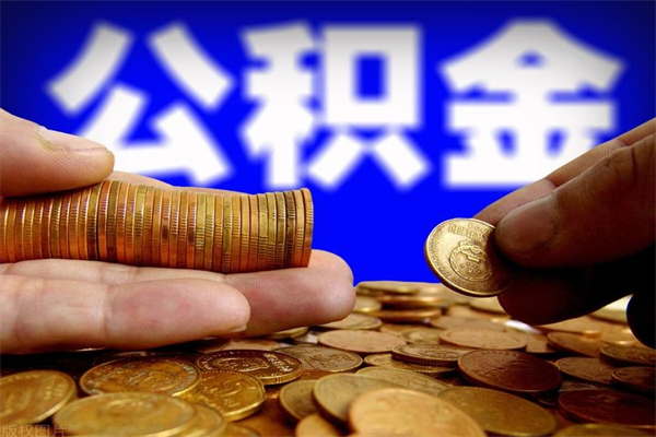 潜江离职以后公积金怎么取（离职后公积金取出流程）