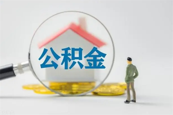 潜江个人公积金能取吗（个人公积金能取出来吗?）