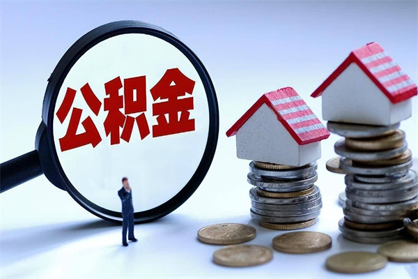 潜江人怎么取公积金（这么取住房公积金）