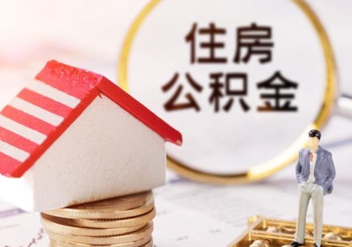 潜江个人住房公积金如何取出（个人住房公积金如何取出来）
