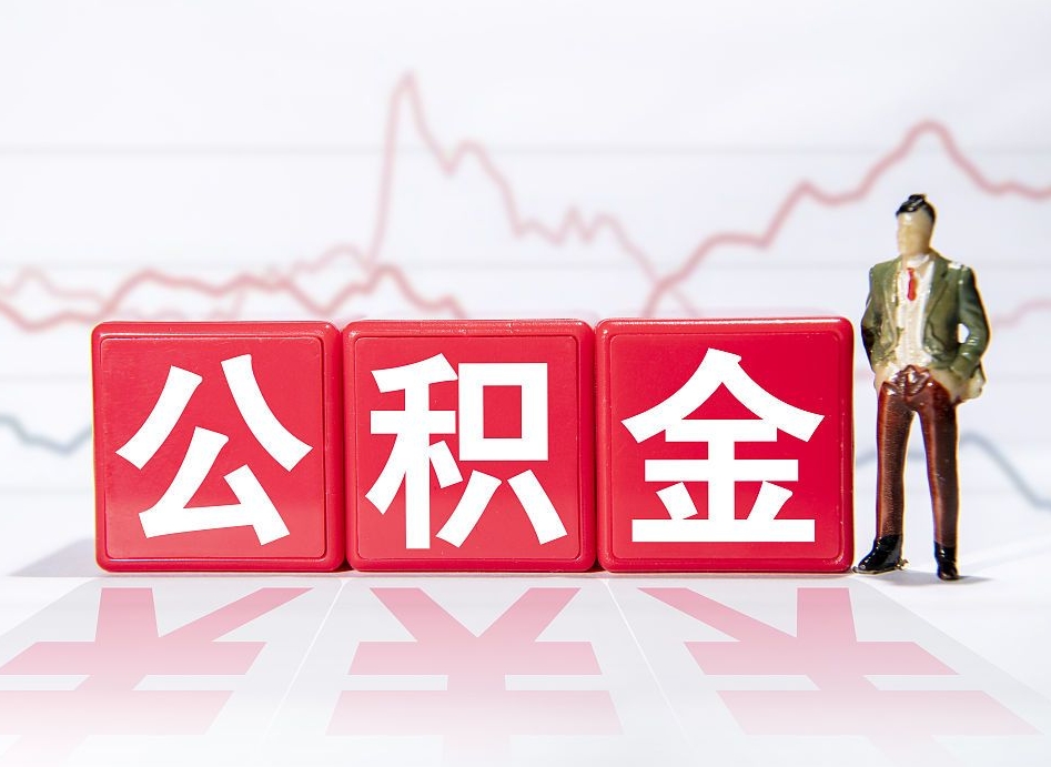 潜江公积金的钱如何取（公积金钱怎么取出来?）