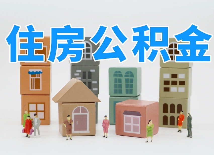 潜江公积金在原单位离职后可以取吗（公积金离职取出来去新单位）