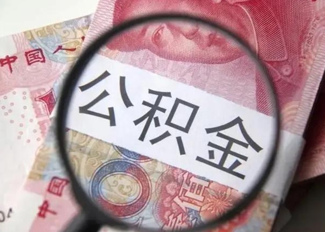 潜江离职后直接可以取住房公积金吗（离职之后能取公积金吗）