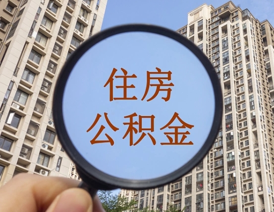 潜江离职员工怎么取公积金（离职人员取住房公积金流程）