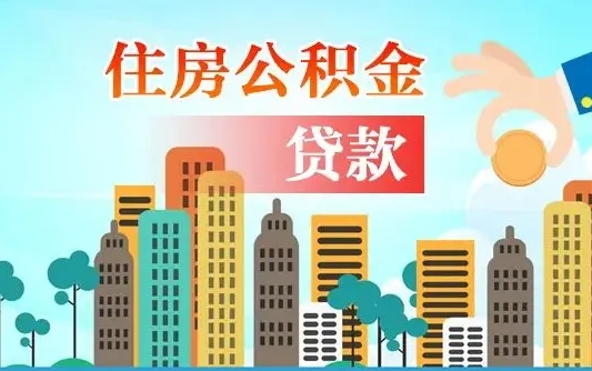 潜江在职能领取公积金吗（在职职工可以取住房公积金吗）