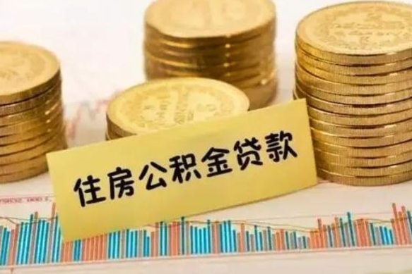 潜江本地人离职后公积金不能领取怎么办（本地职工离职后公积金多久可以取出来）