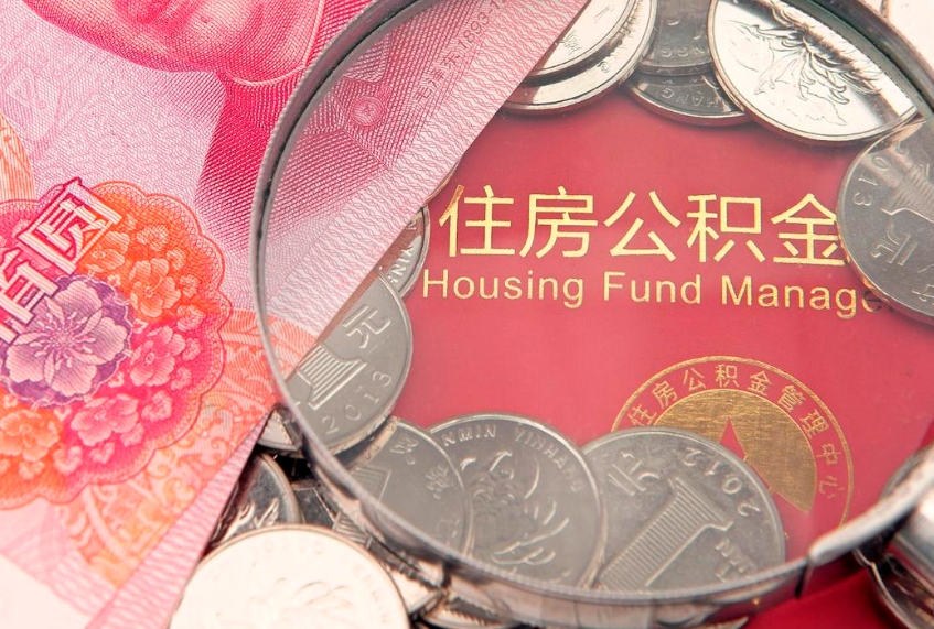潜江房公积金怎么取（这么取住房公积金）