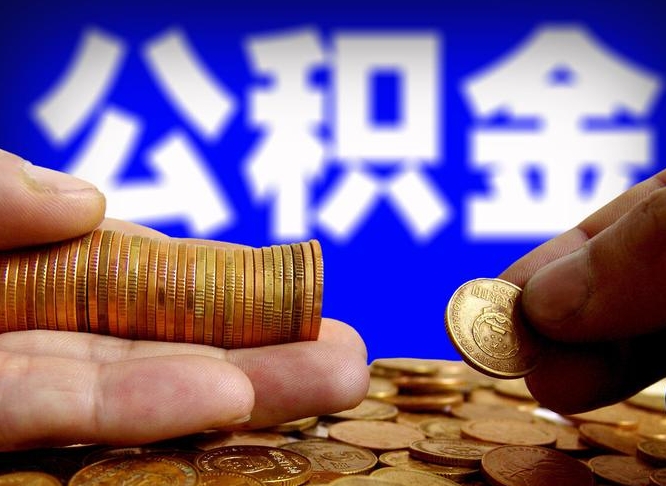 潜江辞职能提公积金吗（辞职可以取公积金吗）